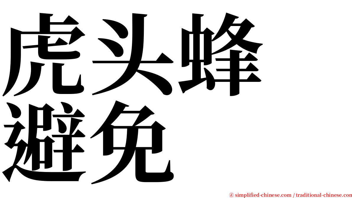 虎头蜂　避免 serif font